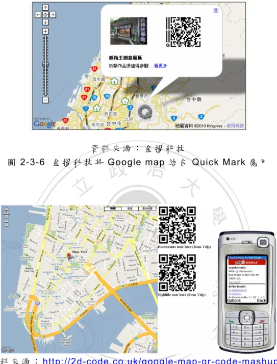 圖 2-3-6  金 揚 科 技 將 Google map 結 合 Quick Mark 應 用  