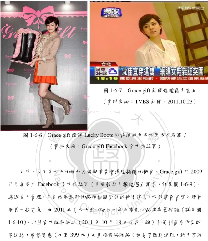 圖 1-6-6    Grace gift 贈送 Lucky Boots 期許陳妍希成功奪得金馬影后 