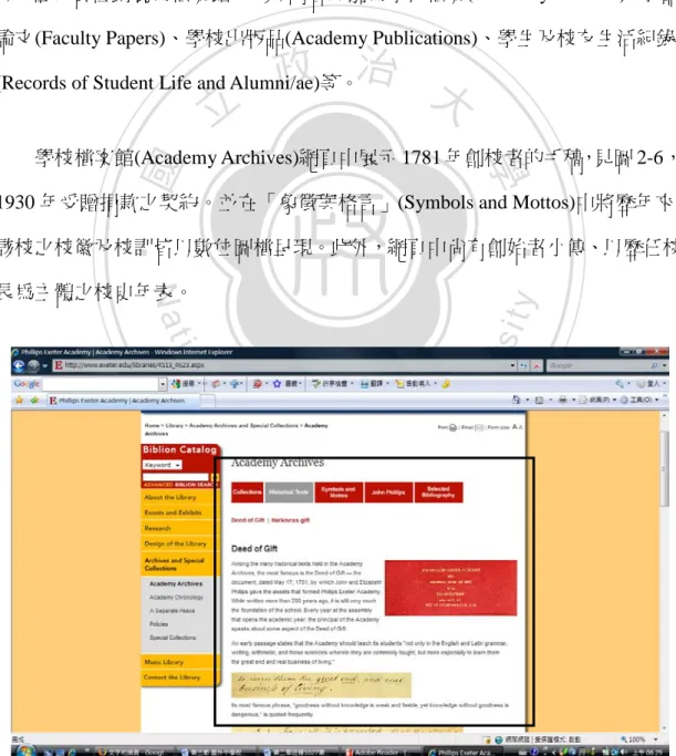 圖 2-6 菲利普斯埃克塞特學校，「校園檔案館」〈資料來源： http://www.exeter.edu/libraries/4513_4623.aspx〉(2009 年 10 月 28 日) 