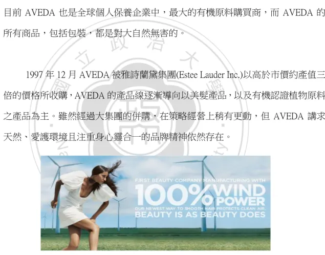 圖 4-2-1      AVEDA 為全球首家 100%使用風力發電的美妝保養品企業                          資料來源：美國 AVEDA 官網 