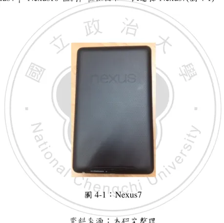 圖 4-1：Nexus7  資料來源：本研究整理  三、RFID 標籤 