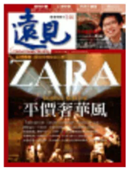 Figure 12: Zara cover story in magazine  遠見  Global Views Monthly. 