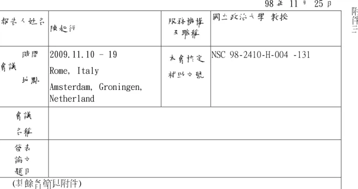 表  Y04  行政院國家科學委員會補助國內專家學者赴國外出差或研習報告                                                            98 年 11 月 25 日 報告人姓名 陳起行 服務機構 及職稱 國立政治大學 教授      時間 會議      地點 2009.11.10 - 19 Rome, Italy Amsterdam, Groningen, Netherland 本會核定 補助文號 NSC 98-2410-H-004 -131 會議 