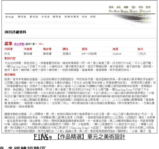 Figure 3  【作品精選】單元之美術設計  第三 主要為蘇森墉教授出席發表會及音樂會的部分剪輯片段；這些片段又 寬頻 第 2 愛— （下 節 多媒體視聽區 本單元 包含了簡介、歌曲欣賞及一些蘇森庸教授的訪談內容。剪輯片段又可分為 384kbps及56kbps 窄頻，以利各種不同的網路頻寬需求。本單元又分為中視音樂會1 集、作品發表會—新竹之夜（上）、作品發表會—新竹之夜（下）、土地之風城的故事（下）、作品發表會—台北之夜（上）及作品發表會—台北之夜）六部份。Figure 4 為本單元之美術設計。  F