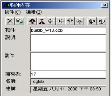 Figure 10  物件編輯器使用範例  在製作完成 3D 模型元件和材質貼圖後，我們使用 Build Bot 這個程式，以 基本模型建構出重複性的東西。概念上，我們指定基本模型元件為何、每隔多少 公尺要建構出一個模型、以及往哪個方向有多少個模型要重複，如此可以正確地 將模型置入虛擬場景中。此外，對於場景中的每個模型，我們都可以設定其物件 編輯器，對每一個模型做上下、左右、前後之移動，也可以對它執行旋轉、複製 跟移除等動作。Figure 9為利用 Build Bot 建構 3D 環境的範例，Figure 