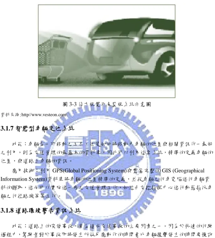 圖 3-3 後方視覺死角監視系統示意圖  資料來源:http//www.vesteon.com 3.1.7 智慧型車輛定位系統 功能：車輛為一可移動之工具，但是如何將移動中車輛的位置與相關資訊作一最好 之利用，則為交通管理的最基本的資料庫，因此可以利用這套系統，精準的定義車輛的 位置，與道路上車輛的資訊。 