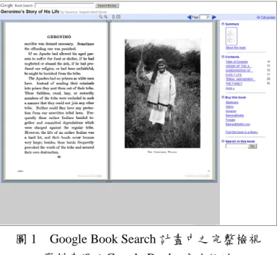 圖 1 Google Book Search 計畫中之完整檢視 資料來源：Google Books 官方網站