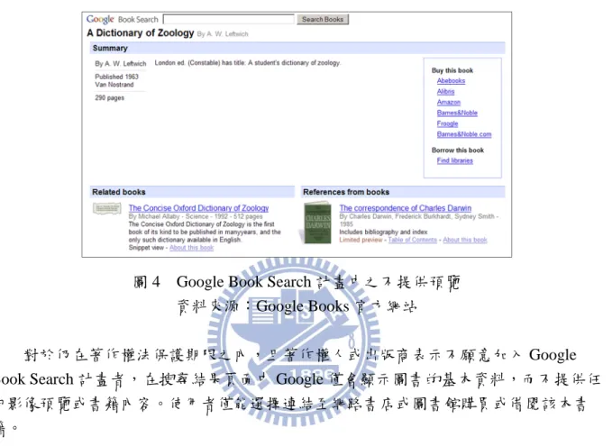 圖 4 Google Book Search 計畫中之不提供預覽 資料來源：Google Books 官方網站