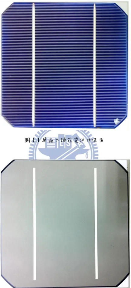 圖 1.1 單晶太陽能電池的正面 