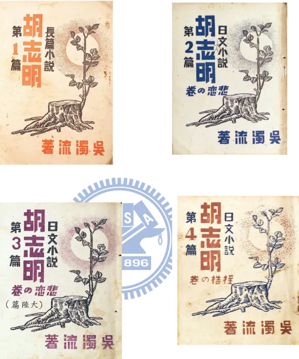 圖 14：《胡志明》單行本第 1-4 篇封面    說明：第 1-4 篇出版年 皆為 1946 年  資料來源：台灣客家文學館（2011a） 
