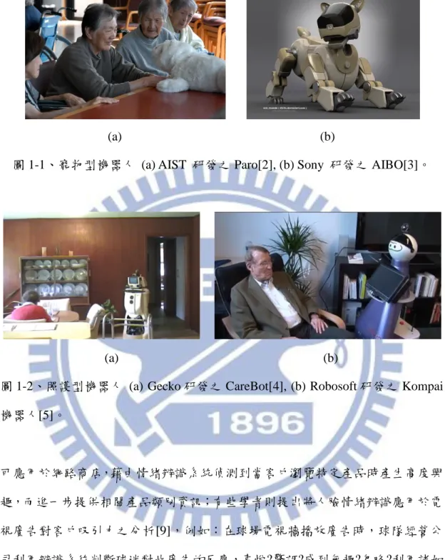 圖 1-1、寵物型機器人  (a) AIST  研發之 Paro[2], (b) Sony  研發之 AIBO[3]。 
