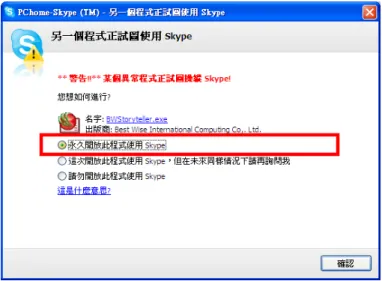 圖 5-4 Skype API 驗證保護機制 