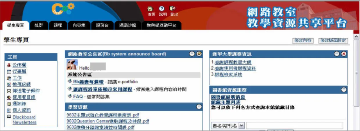 圖 2-1    逢甲大學網路教室暨資源共享平台（http://bb.fcu.edu.tw/）登入頁面  BB 平台由 Blackboard 公司（http://www.blackboard.com/us/index.bbb）製作，其公司 自稱以提供教育事業軟體應用的服務為主，三大類系統各有以下特色與功能：  （一）學習系統  1、使用繁複的網路工具創造強大的學習內容。  2、鼓勵學習者互動、小組合作並與同儕分享知識。    3、促進學習者或團體進行反思。 4、藉由互動工具增加學習者批判思考的能力。  5、