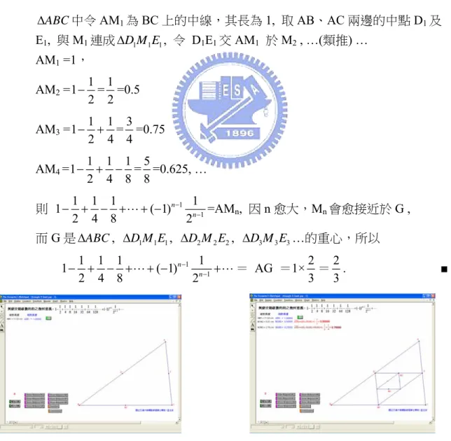 圖 3-1-3-1  一則無窮交錯級數之和的幾何意義  圖 3-1-3-2  一則無窮交錯級數之和的幾何意義_觀察(1) 0.68  之間，而在 0.65 至 0.68 之間恰好有一個特殊且除不盡，又經常使用到的循環小數 “23 0.666667 ”,  那 23  在圖形上所代表的有那些意義呢？ 依照曹亮吉教授在「阿草的葫蘆---文化活動中的數學」  (遠哲科學教育基金會，1996)  第十二章所闡述的數學思考模式，告訴我們先想到透過特殊的情形來推敲猜測，再遊走回到一般的情形。因此我們想到圖形中當然是以