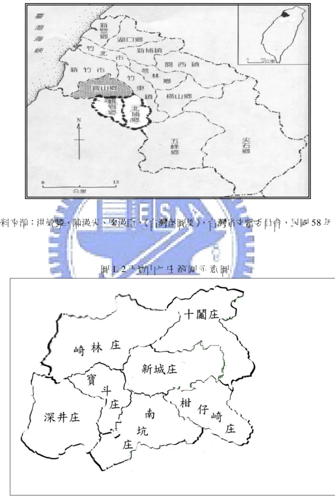圖 1. 1 寶山地理位置圖      資料來源：洪敏麟、陳漢光、廖漢臣， 《台灣堡圖集》 ，台灣省文獻委員會，民國 58 年。  圖 1. 2 下寶山七 庄 範 圍 示 意 圖       資 料 來 源 ： 寶 山 鄉 行 政 區 域 圖   由 筆 者 修 改 而 成  