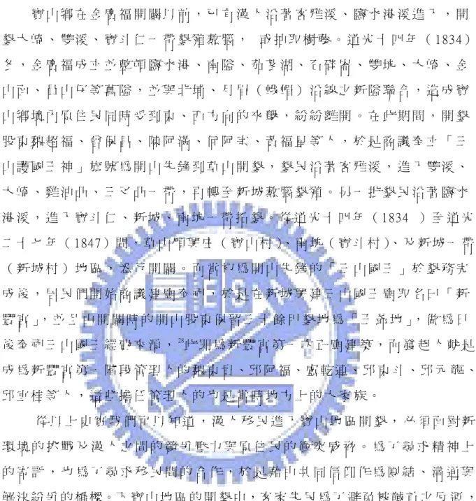 表 3.7） 以 供 參 考 。 27 寶 山 鄉 在 金 廣 福 開 闢 以 前 ， 已 有 漢 人 沿 著 客 雅 溪 、 鹽 水 港 溪 進 入 ， 開 墾 大 崎 、 雙 溪 、 寶 斗 仁 一 帶 墾 殖 熬 腦 ，   或 抽 取 樹 藤 。 道 光 十 四 年 （ 1834） 冬 ， 金 廣 福 成 立 並 整 頓 鹽 水 港 、 南 隘 、 茄 苳 湖 、 石 碎 崙 、 雙 坑 、 大 崎 、 金 山 面 、 員 山 仔 等 舊 隘 ， 並 與 北 埔 、 月 眉 （ 峨 嵋 ） 沿 線 