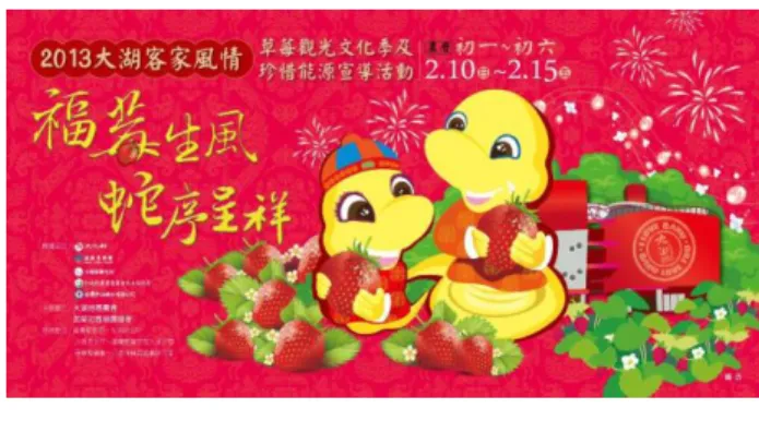 圖  15    2013 年大湖草莓觀光文化季海報設計          資料來源：大湖酒莊 http://www.facebook.com/dahufarmuser?fref=ts  近年來，中央政府各部會及地方政府都開始重視文化創意農業和文化的推廣，苗栗一 年四季都是旅遊好地方，不同的水果、自然環境與田園景緻吸引觀光客前往，大湖地區的 草莓文化館之草莓溫泉季已經成為大湖酒莊的重要節慶，在慶祝活動中主要展現苗栗山城 的特色和客庄農村的意象，以及獨特的客家文化，再結合設立於鄰近的泰雅文化園區，更 能夠展現