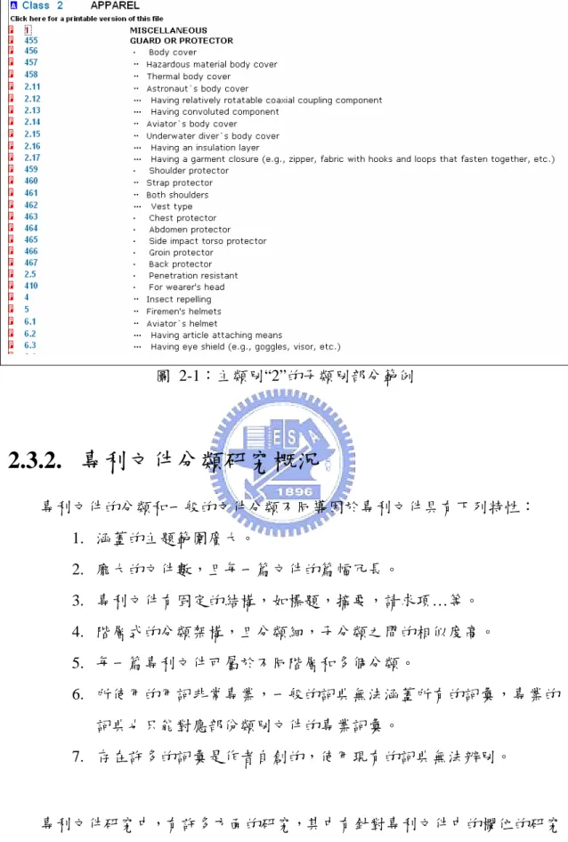 圖 2-1：主類別“2”的子類別部分範例  2.3.2.  專利文件分類研究概況  專利文件的分類和一般的文件分類不同導因於專利文件具有下列特性：  1.  涵蓋的主題範圍廣大。  2