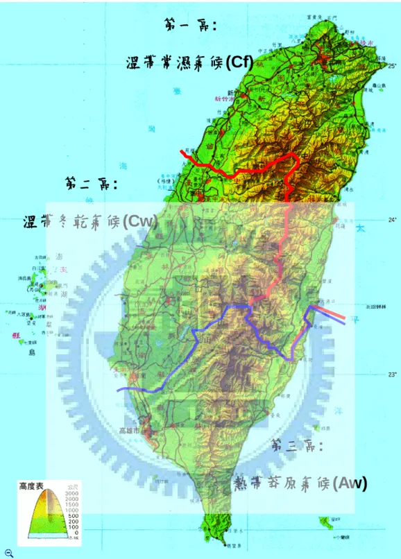 圖 3.1  台灣能源作物分區圖(底圖摘自台灣大學地質資訊系網站，97 年)                                                                                             第一區:         溫帶常濕氣候(Cf) 第二區:          溫帶冬乾氣候(Cw) 第三區:           熱帶莽原氣候(Aw) 