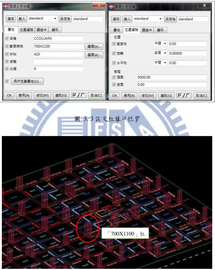 圖  3. 3 設定柱構件性質