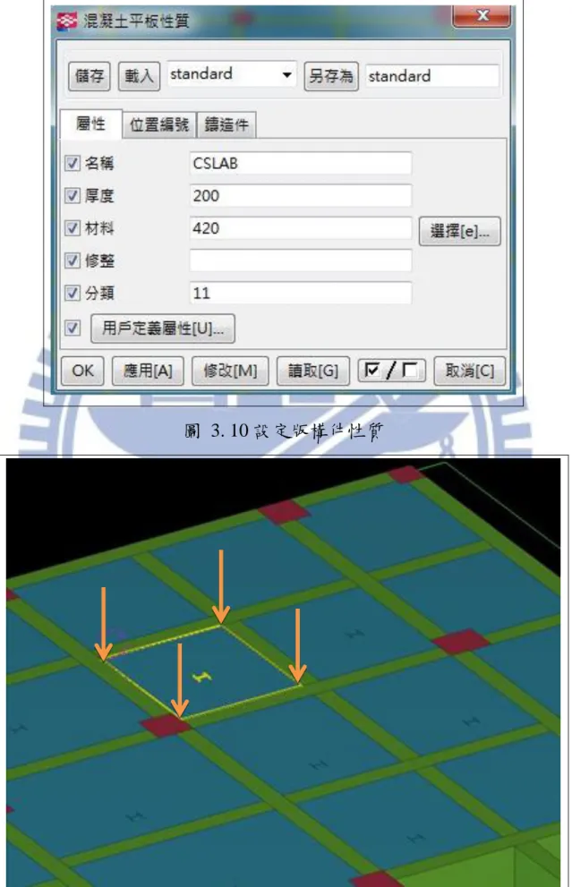 圖  3. 10 設定版構件性質 