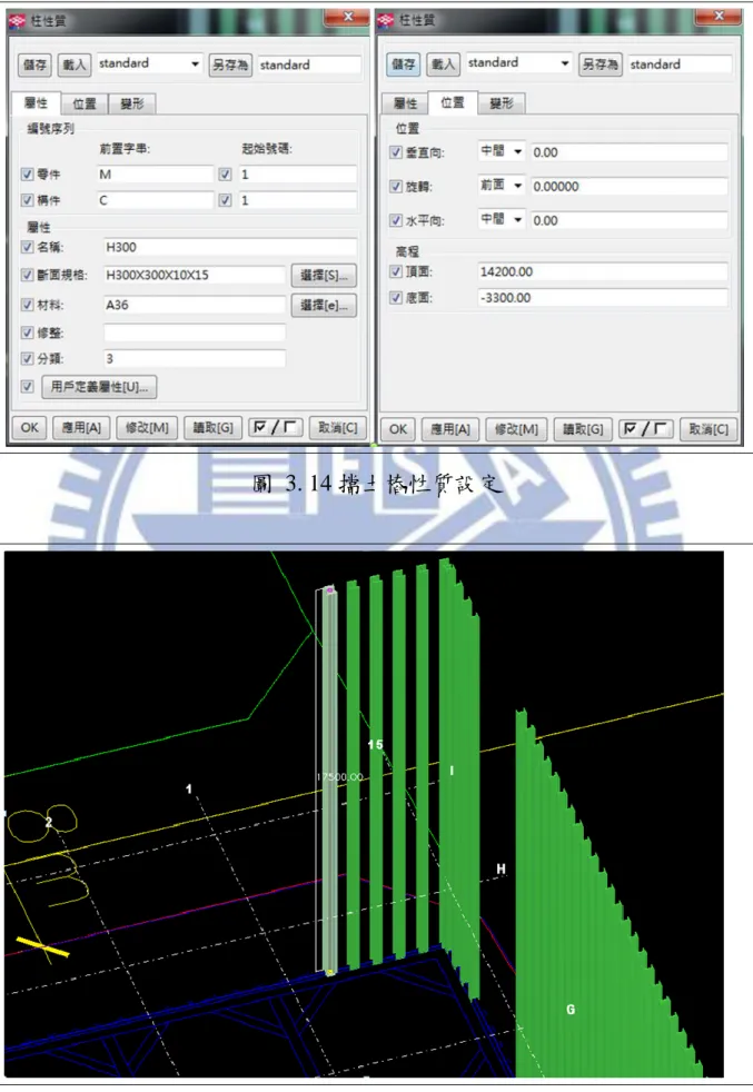 圖  3. 14 擋土樁性質設定 