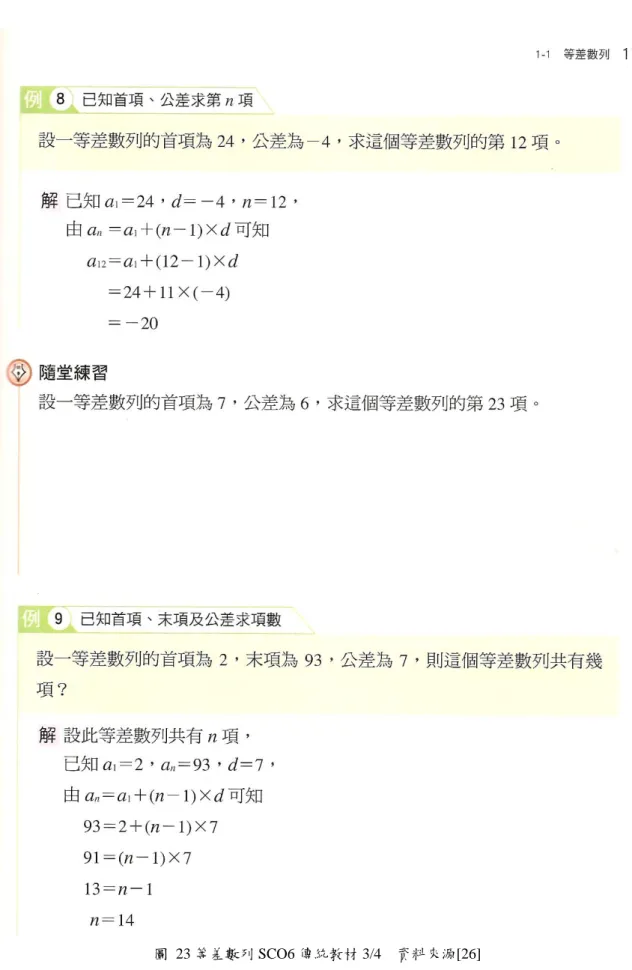圖 23 等差數列 SCO6 傳統教材 3/4  資料來源[26] 