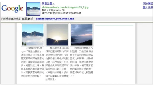圖 3-4-3 Google Image 搜尋結果顯示畫面  Google 圖片搜尋目前支援的語法包括「＋」、「－」、「OR」、「site」、「filetype」。  若要更精準的搜尋到圖片，Google Image 有進階圖片搜尋功能如圖 3-4-4，可藉由輸入 額外的字句，藉由過濾圖片大小、圖片類型、圖片色彩、圖片所在的網域及安全搜尋， 來限制圖片搜尋的範圍，進而可以從網頁中出現輸入的關鍵字或關鍵詞附近的圖片搜尋 出並顯示結果。Google Image 進階圖片搜尋選項設定如表 3-4-2。  圖 3-