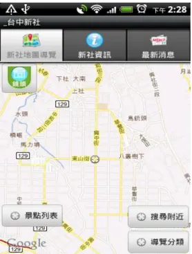 圖 3- 10：新社樂活行動嚮導新社相關資訊  資料來源：藍訊科技 