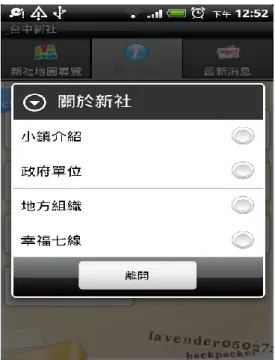 圖 3- 11：新社樂活行動嚮導關於新社  資料來源：藍訊科技 