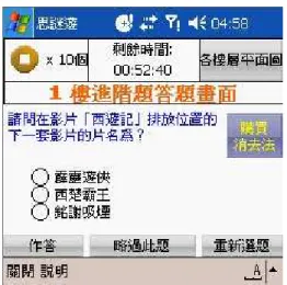 圖 4-1-4  新增「重新選題」鈕的答題畫面  二、  行動遊戲可玩性問題  系統可玩性的問題則主要集中在系統提供的視聽效果、回饋及任務的趣味性 上。在視聽效果的可玩性問題上，專家 A 表示於樓層選題選單提供的平面圖（見 上圖 4-1-1）解析度太低且圖上面的文字太小，而系統又無定位科技的使用，無 法在平面圖上呈現使用者目前所在位置，因此平面圖的設置幾乎沒有作用。而專 家 B 與 C 皆反應目前系統沒有音效的部份。針對此部分問題，本研究由於沒有 導入如 GPS 衛星定位之打算，因此將修改重點放在提升平面圖