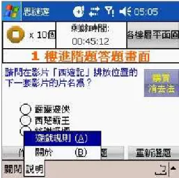圖 4-1-6  於預設工具列中置入遊戲規則說明的示意畫面  四、  小結  此階段之專家捷思評估法共發掘出 11 項主要的行動系統使用性問題、7 項 行動遊戲可玩性問題、6 項評估者提出的其他建議。本研究者參考這些專家們的 回饋，設計系統修改腳本，並與程式設計師針對修改後的腳本進行反覆的討論與 修改，產出第二版的原型系統以進行下一階段的評估。由於此階段專家捷思評估 之焦點在於系統的介面設計與功能上，且專家捷思評估的實施情境為評估者在非 圖書館之空間，以非行動式、任務導向及短遊戲時間等方式進行，與本系統預設