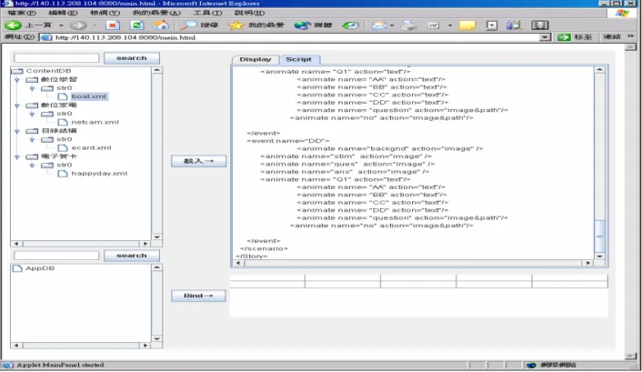 圖 25  互動式多媒體內容使用者介面描述檔案內容圖          由圖 25 可看到此版面描述檔之使用者介面，此介面可對不同之服務應用程 式作管理與編輯修改且具有視覺化操作介面，在使用上對管理者相當便利。  5.2  上層 Java 服務應用程式開發          Java 多媒體內容程式開發者  -經由此 Java 的語法撰寫此應用程式。  其流程圖如下: 圖 26  互動式多媒體內容程式開發流程圖 App programmer  App DB upload JSP + MBean 