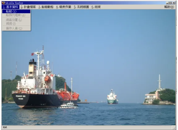 圖 18：DB Client 的功能菜單選項主畫面  圖 18 為 DB Client 的功能菜單畫面，在功能菜單裡，畫面的顯示及操作方 式都與傳統桌面程式完全相同。在不需更新頁面的情況下，使用人員可以 滑鼠瀏覽資訊系統的所有功能。在點選一階功能選項（如基本資料）後， 系統也以不更換頁面的方式直接在該選項下，顯示二階功能選單。當使用 者選取 “船舶基本資料” 選項後，出現圖 19 畫面。使用者可按下 [查詢] 鍵 設定欲查詢的船舶條件。本系統會像傳統桌面程式般彈出一個查詢條件視 窗供使用者輸入查詢條件。 