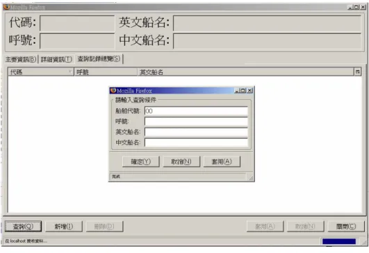 圖 19：船舶資料畫面  使用者輸入查詢條件後按下  [確定]  鍵，就把條件送到後端 WEB 伺服器內 進行資料查詢處理，完成後本系統的 WEB 伺服器只把查詢的結果資料送 到前端瀏覽器內，而非將整個頁面傳送到前端。瀏覽器收到後僅需更新欄 位內容，不需將畫面全部重新顯示（結果如圖 20 所示）。因此，對使用 者而言，將感覺系統反應時間變快，同時操作也比一般網頁程式順暢。  圖 20：顯示符合查詢條件的船舶畫面  圖 20、圖 21視窗畫面全採網頁程式，但操作感覺與傳統軟體程式完全相 同，其反應時間與執行效