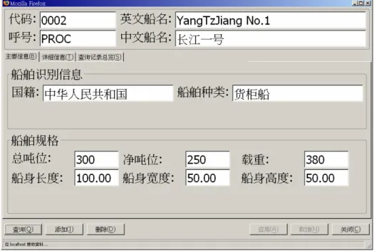 圖 22：簡體中文版的船舶資料畫面  可同時顯示不同語文  圖 23：英文版的船舶資料畫面  本系統除能顯示不同語文視窗與訊息外，亦能儲存與處理不同語言文字於 資料庫內。為達成此功能，本系統一律採用 UTF-8 文字編碼方式來編寫網 頁程式、製作螢幕畫面及做為資料庫的儲存設定。圖 23 中我們可以看到 在 Local Name 欄位裡，可同時存放並顯示正體中文、簡體中文、法文、 韓文及日文等文字。 