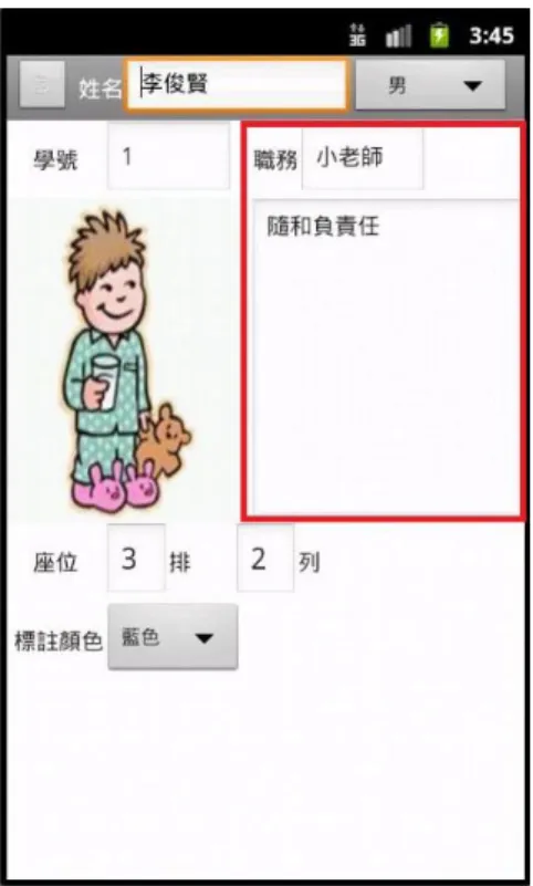 圖 4-3-8  Android 之 ASSIST 系統學生資料欄位修改畫面 