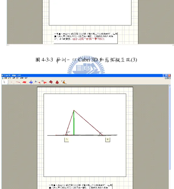 圖 4-3-4  範例一以 Cabri 3D 動態模擬呈現(4) 