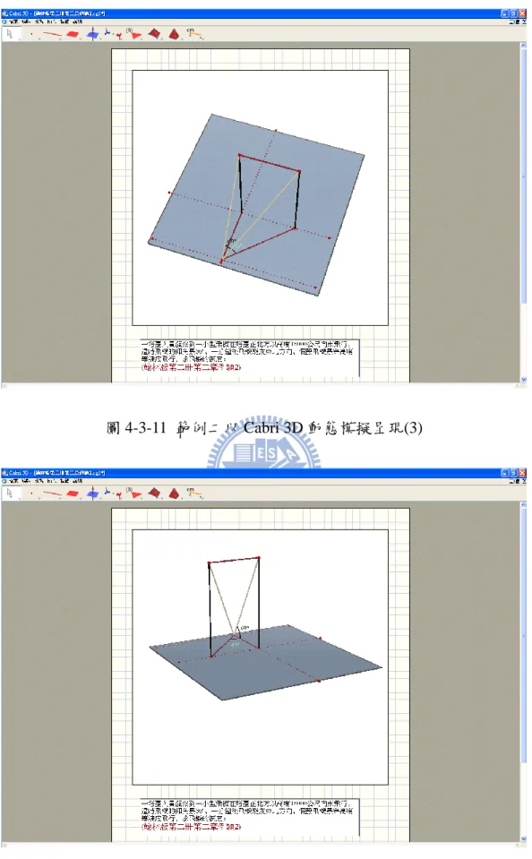 圖 4-3-11  範例二以 Cabri 3D 動態模擬呈現(3) 