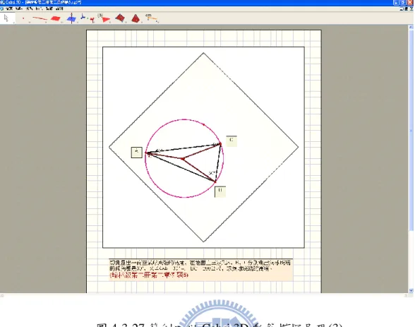圖 4-3-27 範例四以 Cabri 3D 動態模擬呈現(3) 