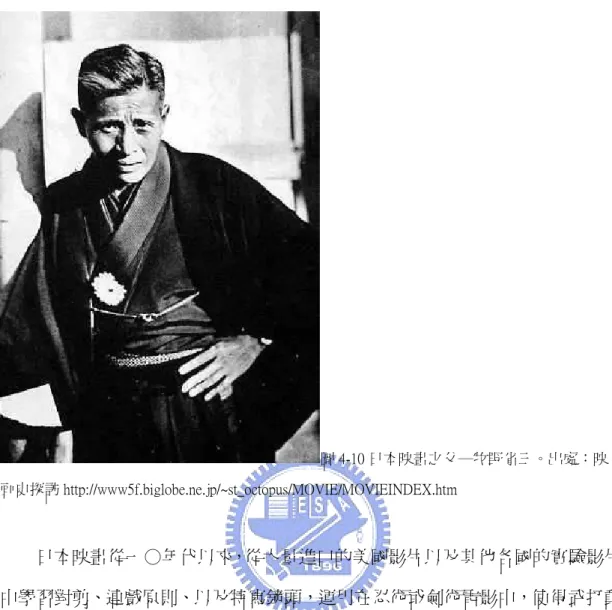 圖 4-10 日本映畫之父─牧野省三。出處：映 画史探訪 http://www5f.biglobe.ne.jp/~st_octopus/MOVIE/MOVIEINDEX.htm  日本映畫從一○年代以來，從大量進口的美國影片以及其他各國的實驗影片 中學習對剪、連戲原則、以及特寫鏡頭，運用在忍術或劍術電影中，使得武打動 作的速度和場面調度更加流暢，也使日本當時的時代劇電影盛極一時。再一次， 我們看見經由這層層疊疊的影像轉換中，劍劇、忍術和歌舞伎以嶄新的面目被認 識，雜揉成忍術電影或劍劇電影的特殊樣態。另外，傳