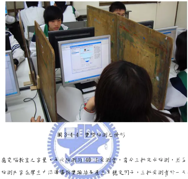 圖 3-4-4  實際施測之情形  3.考慮電腦教室之容量，每次施測約 40 名受測者，需分三批完成施測，並為了 避免施測內容在學生中流傳導致實驗結果產生不穩定因子，三批受測者於一天半 全部施測完畢。施測過成營造競賽的感覺，並頒發獎品，期以略施小惠的方式激 勵受測者專心致力於完成總花費最低的桁架橋樑，使實驗記錄得以互相比較。  3.5 資料處理與分析  3.5.1 觀察值的一致性    施測完成後，將受測者的思考風格量表編碼輸入為數據分析資料檔。考量到設 計策略行為記錄的部分，因不同行為的界線可能較為模糊，