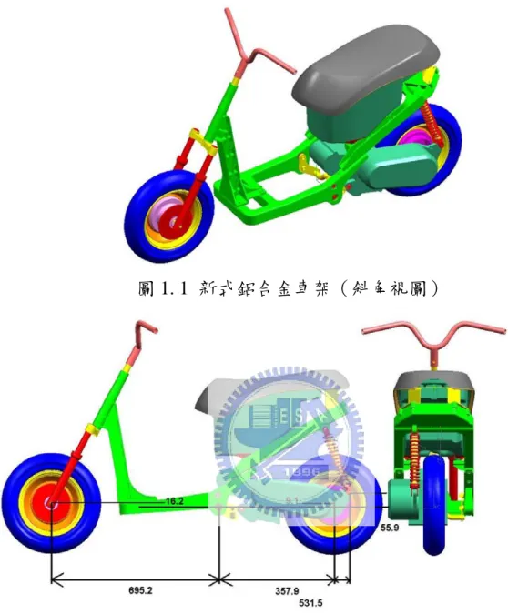 圖 1. 1  新式鋁合金車架（斜角視圖） 
