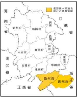 圖 6  徽語區水系通名統計之選取範圍                            資料來源：整理自侯精一（2002：89）；中國社會科學院語言研究所                                等（ 2012）；改繪自譚其驤（1996g：18-19, 31-32）。 （四）贛語區之各級水系通名  表 5  贛語區各級水系通名之比例統計   等級 通名 8 7 6 5 4 3 2 1 小計 % 江 0 0 1 1 0 0 3 6 11 13.4 溪 0 0 0 0 0 0 0 0