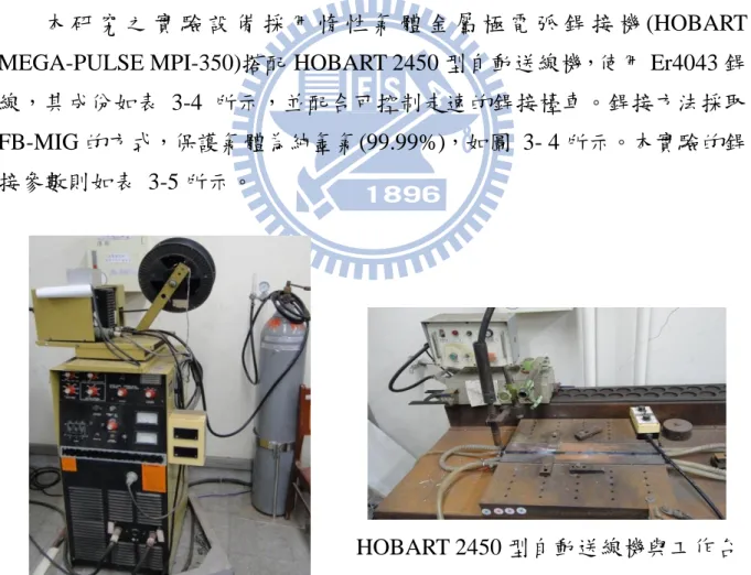 圖  3- 4  銲接機、自動送線機及工作台。 