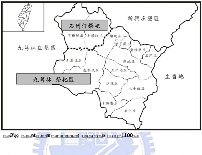 圖 5-11  清末合興庄地區參與新埔褒忠義民廟之祭祀區分佈圖  但我們也不能忽略歷史發展對祭祀圈的影響，陳長順最初所設立的墾區庄有部分是 猴洞墾戶劉引源所讓出的未墾埔地，劉引源所拓墾之地是接連九芎林的橫山、猴洞、山 豬湖一帶，這一區為九芎林祭典區。陳長順以移防抱隘方式，從九芎林東側開始往內山 地區拓墾，在抱隘過程中，陳長順曾向石壁潭墾戶借隘丁，而墾佃為了能開拓更多屬於 自己的土地，也極可能隨著陳家墾戶往內山推進，如：石門庄黃姓家族，大約是在嘉慶 末、道光初年從淡水廳滬尾遷徙到鹿寮坑，咸豐年間再遷移至八十份
