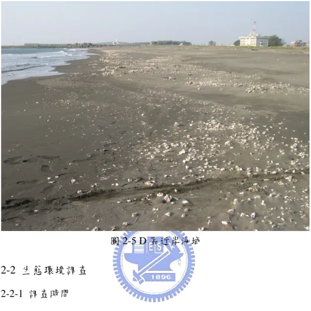圖 2-5 D 區近岸海域  2-2  生態環境調查  2-2-1  調查時間  本研究於 2004 年 6 月至 2005 年 3 月期間，每三個月前往安平港 海域所選定之測站進行採樣。  2-2-2  底棲採樣方法  底棲無脊椎動物的採樣與監測方式為，乘坐生態測量船，利用具 有衛星定位、魚群探測和航跡顯示三項功能的儀器，依照所定之座 標，進行定位並對各測站海底沉積物進行底土樣品及生物樣品的採 樣。在每個採樣站以電動抓斗式採泥器(底面積約 0 