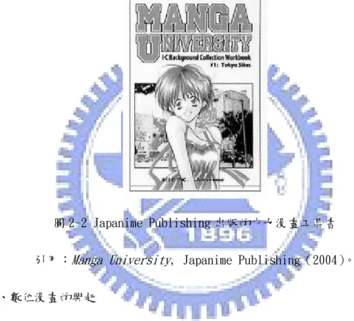 圖 2-2 Japanime Publishing 出版的少女漫畫工具書  引用： Manga University , Japanime Publishing（2004） 。  四、數位漫畫的興起      自從日本的數位閱讀興起之後，壓力甚大的日本上班族再也不需要在上班 之前，還匆匆忙忙地跑到便利商店買最新一期的漫畫，再趕往上班路上的電車； 只需要利用手機來下載漫畫，並且利用手機閱讀剛下載完的最新漫畫。日本的 行動通信公司，從 1990 年代開始，就發現其盈餘有下降的趨勢，其起因於新用 戶數逐年減少的緣