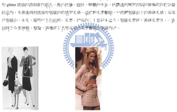 圖 2-1 Chanel dresses (1927, Vague)                      圖 2-2 Chanel suit (1995, designed by Lagerfeld) 