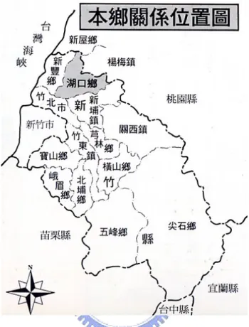 圖 1    湖口鄉位置關係圖                圖片來源：湖口鄉志，1996：14。 